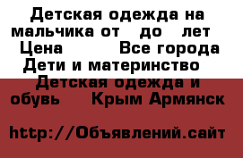 Детская одежда на мальчика от 0 до 5 лет  › Цена ­ 200 - Все города Дети и материнство » Детская одежда и обувь   . Крым,Армянск